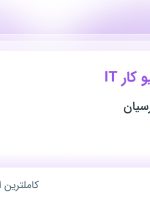 استخدام تکنسین پسیو کار IT در شهرک صنعتی صفادشت تهران