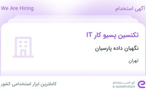 استخدام تکنسین پسیو کار IT در شهرک صنعتی صفادشت تهران