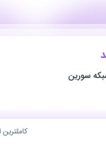 استخدام حسابدار ارشد در ارتباط سازان شبکه سورین در محدوده عباس آباد تهران