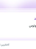 استخدام حسابدار ارشد در سگال صنعت لوتوس در تهران