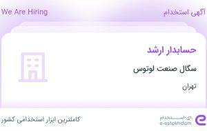 استخدام حسابدار ارشد در سگال صنعت لوتوس در تهران