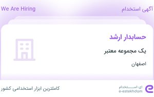 استخدام حسابدار ارشد در محدوده آذر اصفهان