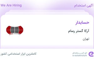 استخدام حسابدار در آرکا گستر رسام در محدوده دریا تهران