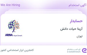 استخدام حسابدار در آرینا حیات دانش در محدوده دریا تهران