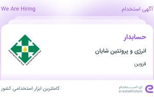 استخدام حسابدار در انرژی و پروتئین شایان در قزوین