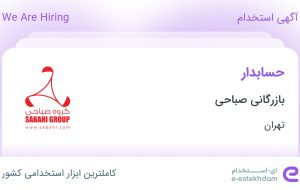 استخدام حسابدار در بازرگانی صباحی در محدوده نیلوفر تهران استخدام حسابدار در بازرگانی صباحی در محدوده نیلوفر تهران