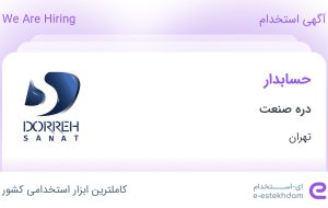 استخدام حسابدار در دره صنعت در محدوده عباس آباد تهران