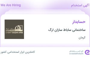 استخدام حسابدار در ساختمانی ساباط سازان ارگ در کرمان