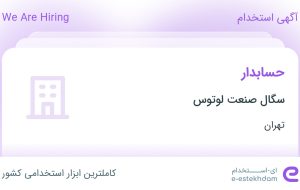 استخدام حسابدار در سگال صنعت لوتوس در محدوده خلیج فارس تهران