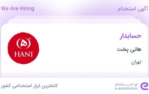 استخدام حسابدار در هانی پخت در محدوده قیام تهران