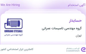 استخدام حسابدار در گروه مهندسی تاسیسات عمرانی در تهران