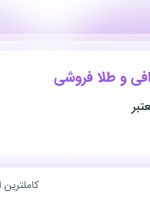 استخدام حسابدار صرافی و طلا فروشی در محدوده پونک تهران