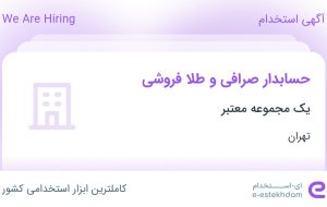 استخدام حسابدار صرافی و طلا فروشی در محدوده پونک تهران