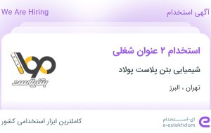 استخدام حسابدار و انباردار در شیمیایی بتن پلاست پولاد در تهران و البرز