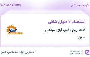 استخدام حسابدار و حسابدار ارشد در قطعه ریزان ذوب آرای سپاهان در اصفهان