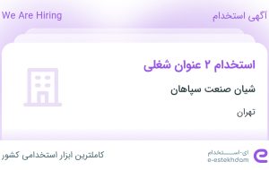 استخدام حسابدار و منشی اداری در شیان صنعت سپاهان در تهران استخدام حسابدار و منشی اداری در شیان صنعت سپاهان در تهران