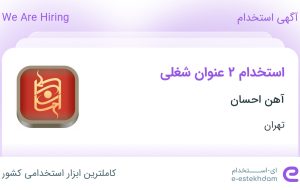 استخدام حسابدار و کمک حسابدار در آهن احسان در تهران