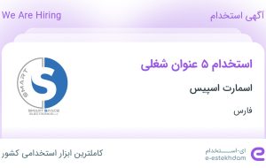 استخدام حسابدار، انباردار، سرایدار، فروشنده و مدیر وب سایت در فارس