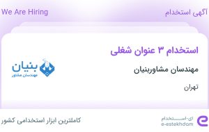 استخدام حسابدار، رئیس دفتر مدیرعامل و نیروی خدماتی در تهران