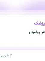 استخدام دستیار دندانپزشک در دندانپزشکی دکتر چراغیان در تهران