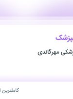 استخدام دستیار دندانپزشک در کلینیک دندانپزشکی مهرگاندی در تهران