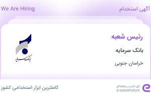 استخدام رئیس شعبه در بانک سرمایه در بیرجند