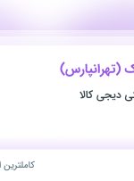 استخدام راننده لیفتراک (تهرانپارس) در فروشگاه اینترنتی دیجی کالا