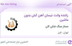 استخدام راننده وانت نیسان آهن کش بدون ماشین در تهران و البرز