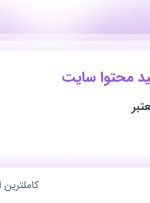 استخدام سئوکار و تولید محتوا سایت در البرز