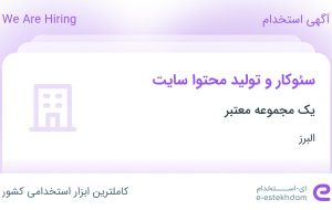 استخدام سئوکار و تولید محتوا سایت در البرز