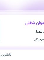 استخدام سالن دار و هاست ولکام (لابی وومن) از خراسان رضوی و هرمزگان