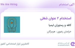 استخدام سالن دار و هاست ولکام (لابی وومن) از خراسان رضوی و هرمزگان