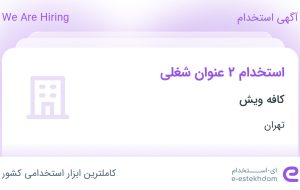 استخدام سالن کار و آشپز در کافه ویش در تهران استخدام سالن کار و آشپز در کافه ویش در تهران