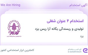 استخدام سرپرست انبار، کارشناس فروش، بازاریاب و حسابدار انبار در یزد