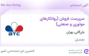 استخدام سرپرست فروش (روانکارهای موتوری و صنعتی) در قائم شهر