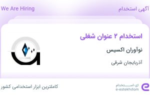 استخدام سرپرست فروش و کارشناس فروش در نوآوران اکسیس در آذربایجان شرقی