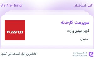 استخدام سرپرست کارخانه در کویر موتور پارت در شهرضا اصفهان