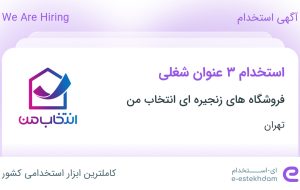 استخدام سوپروایزر فروش (تخصصی دیجیتال)، کارشناس اعتبارات و کارمند انبار