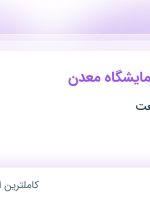 استخدام شیمیست آزمایشگاه معدن در مس کومه صنعت از 8 استان