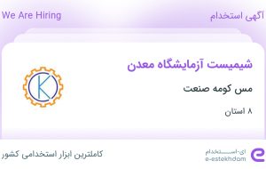 استخدام شیمیست آزمایشگاه معدن در مس کومه صنعت از 8 استان