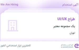 استخدام طراح UI/UX در تهران