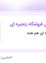 استخدام فروشنده برای فروشگاه زنجیره‌ای در مازندران