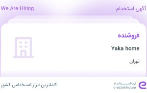 استخدام فروشنده در Yaka home در محدوده باغ آذری تهران