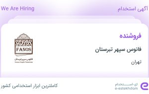 استخدام فروشنده در فانوس سپهر تبرستان در محدوده برق آلستوم(ستارخان) تهران