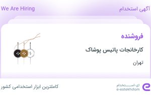 استخدام فروشنده در کارخانجات پاتیس پوشاک در محدوده سنایی تهران