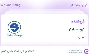 استخدام فروشنده در گروه سولیکو در محدوده مرزداران تهران