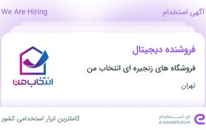 استخدام فروشنده دیجیتال در فروشگاه های زنجیره ای انتخاب من در تهران