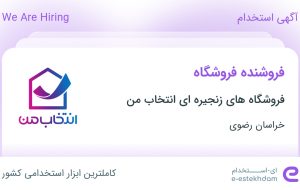 استخدام فروشنده فروشگاه در فروشگاه های زنجیره ای انتخاب من در خراسان رضوی