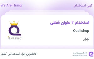 استخدام فروشنده فروشگاه پوشاک و کارگر انبار در Quelishop در تهران