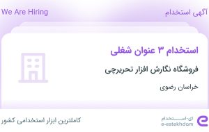 استخدام فروشنده فروشگاه، سرپرست انبار و بازاریاب حضوری در خراسان رضوی